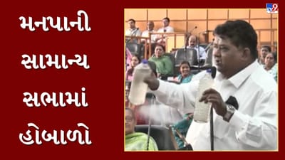 Ahmedabad : પ્રદૂષિત પાણીના મુદ્દે મનપાની સામાન્ય સભામાં થયો હોબાળો, જુઓ Video