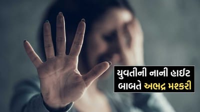 અમદાવાદમાં ઈવેન્ટ મેનેજર યુવતીની ઓછી હાઈટ બાબતે કરાઈ મશ્કરી, પહોંચાડાઈ શારીરિક ઈજા- વાંચો