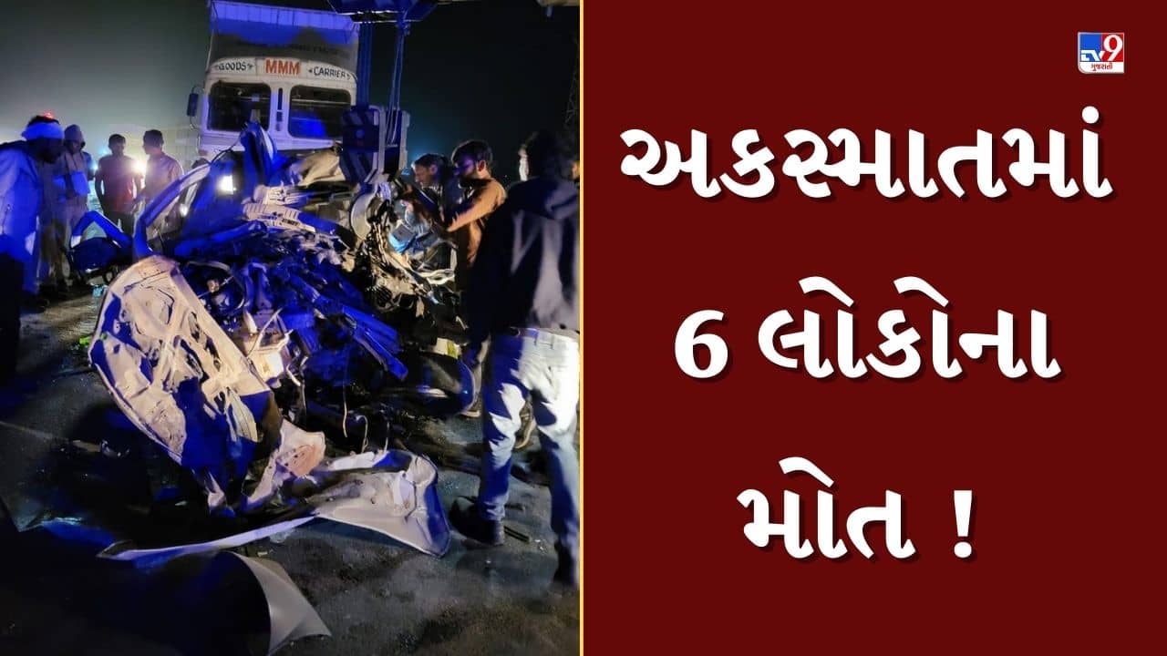 Breaking News : આબૂરોડના કિવરલી પાસે સર્જાયો ગમખ્વાર અકસ્માત, 6 લોકોના ઘટના સ્થળે કમકમાટી ભર્યા મોત, જુઓ Video