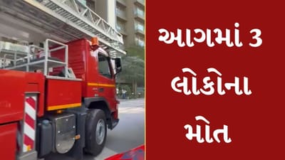 Breaking News : રાજકોટની એસ્લાન્ટિંસ બિલ્ડીંગમાં લાગી ભીષણ આગ, 3 લોકોના મોત, હજી અનેક લોકો ફસાયા, જુઓ Video