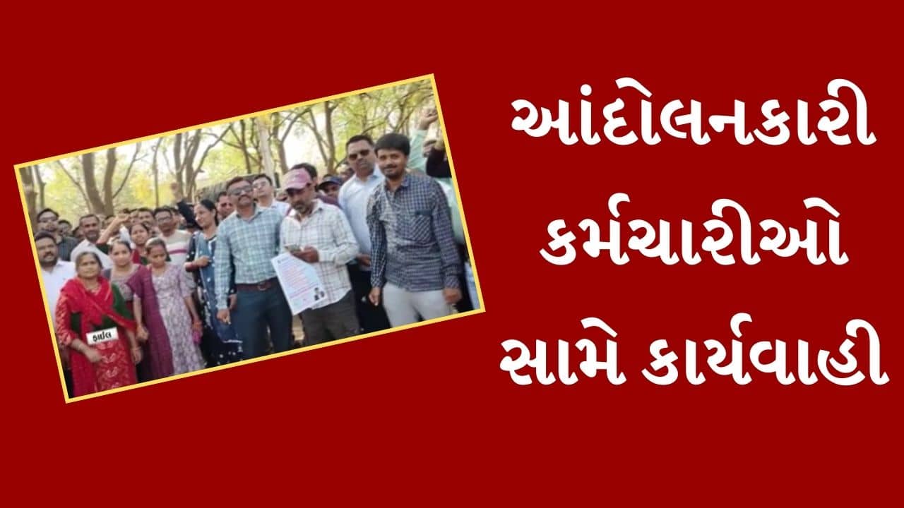 પંચાયત વર્ગના હડતાળિયા આરોગ્ય કર્મચારીઓ સામે સરકારની કડક કાર્યવાહી, 406 કર્મીઓને છૂટા કરવાનો આદેશ, જુઓ Video