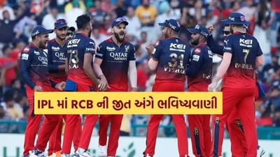 રોયલ ચેલેન્જર્સ બેંગ્લોર 2008 થી IPLનો ભાગ છે. આ ટીમે હજુ સુધી એક પણ વાર લીગ ટાઇટલ જીત્યું નથી. પરંતુ ફેન ફોલોઇંગની દ્રષ્ટિએ, RCB ટીમ સૌથી આગળ છે. RCBના ચાહકો દર વખતે ટીમને આ આશા સાથે ટેકો આપે છે કે આ વખતે ટાઇટલની રાહનો અંત આવશે. IPL 2025 ની શરૂઆત પહેલા પણ કંઈક આવું જ જોવા મળી રહ્યું છે. પરંતુ ઓસ્ટ્રેલિયાના એક દિગ્ગજ વિકેટકીપર બેટ્સમેને RCB વિશે ચોંકાવનારી ભવિષ્યવાણી કરી છે.