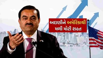 અમેરિકાના રાષ્ટ્રપતિ ડોનાલ્ડ ટ્રમ્પની નીતિઓને કારણે વૈશ્વિક સ્તરે અશાંતિનું વાતાવરણ છે. આ વાતાવરણ વચ્ચે, ગૌતમ અદાણી ગ્રુપ ફરી એકવાર અમેરિકામાં તેની રોકાણ યોજનાઓને પાટા પર લાવવાનો પ્રયાસ કરી રહ્યું છે. નવા યુએસ રાષ્ટ્રપતિ ડોનાલ્ડ ટ્રમ્પ દ્વારા આપવામાં આવેલી રાહત પછી આ જૂથ તેની યોજનાઓ સાથે આગળ વધવાની યોજના ધરાવે છે.