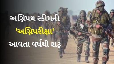 ભારતીય સેનામાં નવી ભરતી યોજના અગ્નિપથના અગ્નિવીરોની પ્રથમ બેચ આવતા વર્ષે ઓક્ટોબર-નવેમ્બરમાં ચાર વર્ષ પૂર્ણ કરશે. જે પછી 75% અગ્નિવીર સેનામાંથી બહાર થઈ જશે. અર્ધ લશ્કરી દળો સહિત ઘણી રાજ્ય સરકારોએ પોલીસમાં અગ્નિવીરો માટે ચોક્કસ ક્વોટા નક્કી કર્યા છે. જ્યારે અગ્નિવીર સેનામાંથી બહાર થશે ત્યારે એ પણ મૂલ્યાંકન કરવું શક્ય બનશે કે બહાર ગયેલા અગ્નિવીરોને ક્યાં અને કેવા પ્રકારની રોજગારી મળી રહી છે. હાલમાં સેનામાં અગ્નિવીરોનું અંતિમ મૂલ્યાંકન બાકી છે.