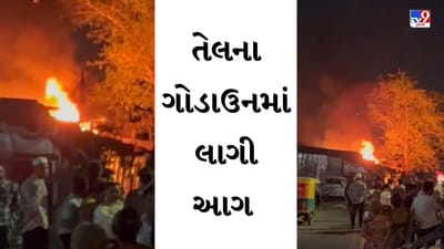 Ahmedabad : અમરાઈવાડીમાં તેલના ગોડાઉનમાં લાગી ભીષણ આગ, જુઓ Video
