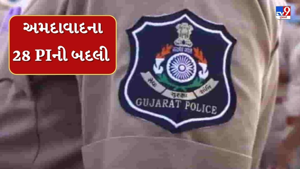 Ahmedabad : અસામાજિક તત્વોના આતંક બાદ અમદાવાદના 28 PIની આંતરિક બદલી, જુઓ Video
