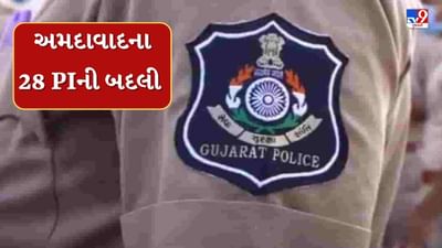 Ahmedabad : અસામાજિક તત્વોના આતંક બાદ અમદાવાદના 28 PIની આંતરિક બદલી, જુઓ Video Ahmedabad : અસામાજિક તત્વોના આતંક બાદ અમદાવાદના 28 PIની આંતરિક બદલી, જુઓ Video