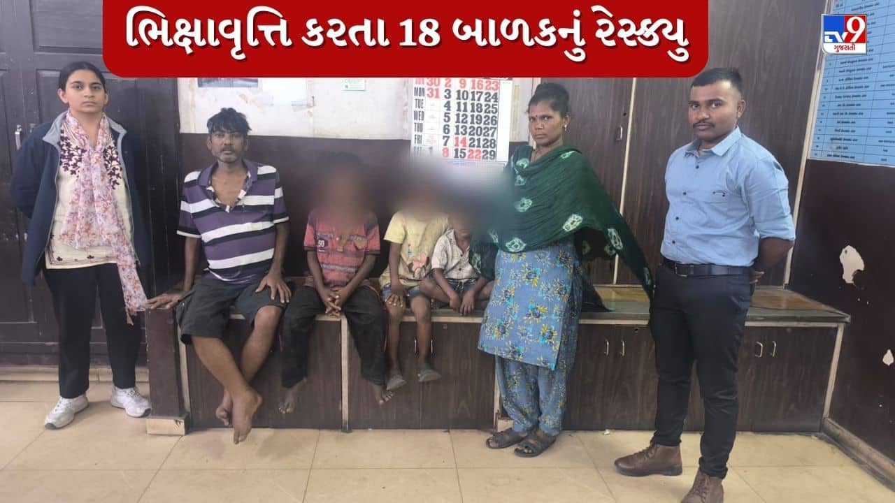 Ahmedabad : ભિક્ષાવૃત્તિ કરતા 18 બાળકોનું કરાયું રેસ્ક્યૂ, પોલીસની શી ટીમ દ્વારા કરવામાં આવી કાર્યવાહી, જુઓ Video