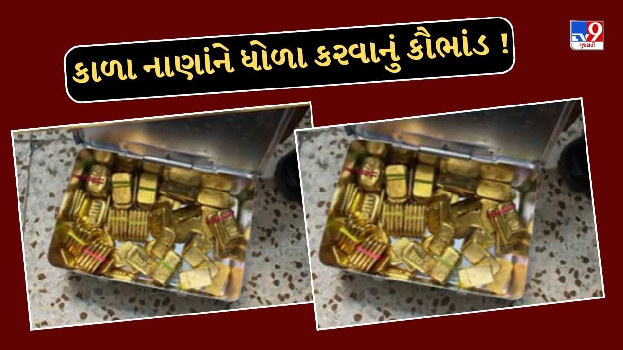 Ahmedabad : 17 કલાક ચાલ્યુ ATS અને DRI સર્ચ ઓપરેશન, ખાસ સોનું સંતાડવા જ ફ્લેટ ભાડે રાખ્યો હતો, મોટું હવાલા કૌભાંડ હોવાની આશંકા