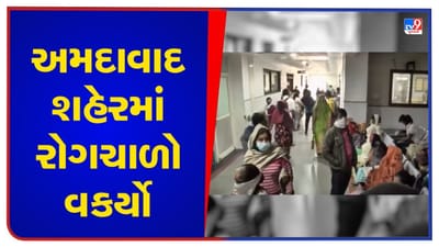 અમદાવાદમાં પાણીજન્ય રોગચાળો વકર્યો, છેલ્લા 9 દિવસમાં ટાઈફોઈડના 115 કેસ નોંધાયા, જુઓ Video