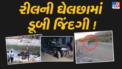 Ahmedabad : કેનાલમાં 3 સગીર ડૂબવાની ઘટનામાં 2ના મૃતદેહ મળ્યા, કાર ભાડે ન આપી હોવાનો કાર માલિકનો દાવો, જુઓ Video