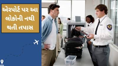 Airport Security : કોણ છે એ VIP, જેમની એરપોર્ટ પર નથી થતી સુરક્ષા તપાસ ? છેક પ્લેન સુધી જાય છે કામ બેસી