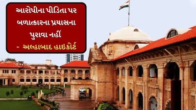 સ્તન પકડવા, પાયજામાનું નાડુ તોડવુ એ બળાત્કાર નથી: કોર્ટે આવુ કેમ કહ્યુ ?