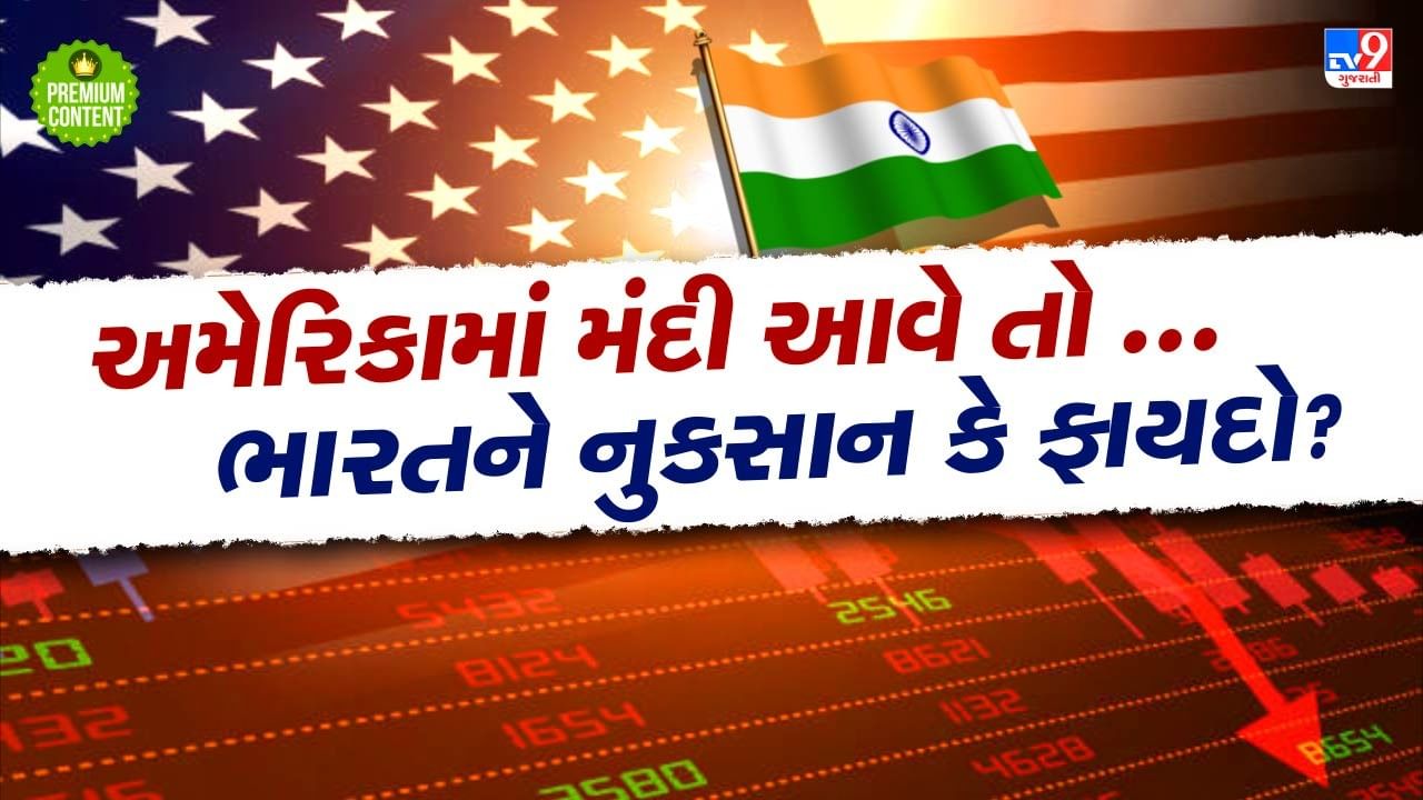 શું અમેરિકામાં વાગી રહ્યા છે મંદીના ભણકારા! શું ટ્રમ્પની નીતિઓ અમેરિકાને બરબાદ કરીને છોડશે?-વાંચો