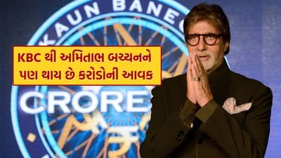 કૌન બનેગા કરોડપતિ એ દેશનો એકમાત્ર શો છે જે છેલ્લા 25 વર્ષથી દર વર્ષે નવી સીઝન સાથે રજૂ થાય છે.