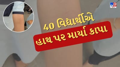Amreli : બગસરાના મૂંજીયાસર ગામનો બની વિચિત્ર ઘટના, 40 વિદ્યાર્થીએ હાથ પર માર્યા કાપા, જુઓ Video