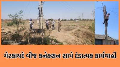અમરેલીમાં વીજચોરી કરતા તત્ત્વો સામે કસાયો ગાળિયો, પોલીસ અને PGVCLની સંયુક્ત ટીમે 6 ગેરકાયદેસર કનેક્શન કાપી ફટકાર્યો દંડ