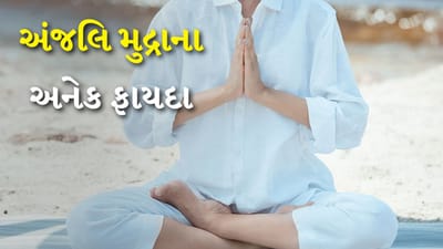 Anjali Mudra Benefits: આજકાલ લોકો દૂરથી એકબીજાને 'હાય-બાય' કહે છે. પરંતુ ભારતીય પરંપરામાં હાથ જોડીને અભિવાદન કરવામાં આવે છે. આ પરંપરા સદીઓથી ચાલી આવી છે. તમને જણાવી દઈએ કે સદીઓ જૂની આ પરંપરા સ્વાસ્થ્ય માટે ફાયદાકારક માનવામાં આવે છે. તેને 'અંજલિ મુદ્રા' તરીકે પણ ઓળખવામાં આવે છે. અંજલિ મુદ્રાનો ઉપયોગ ધ્યાન માટે થાય છે. 
