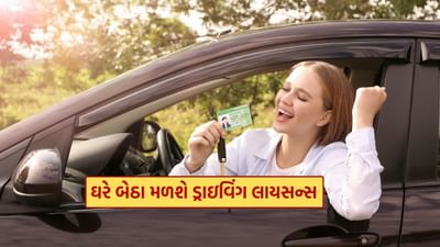 હવે ડ્રાઈવિંગ લાયસન્સ મેળવવા માટે RTO ઓફિસની ચક્કર લગાવવાની જરૂર નથી. પરિવહન વિભાગે 57માંથી 44 સેવાઓને ફેસલેસ બનાવી દીધી છે, જેમાં ડ્રાઈવિંગ લાયસન્સ પણ સામેલ છે. લર્નિંગ લાયસન્સ માટે હવે ઓનલાઇન અરજી કરી શકાય છે અને એઆઈ આધારિત ટેસ્ટ પણ ઘરે બેઠા આપી શકાય છે.