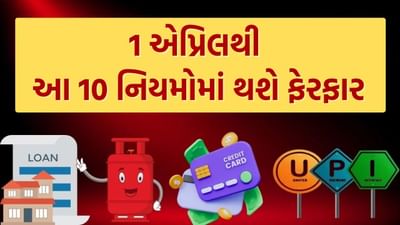 માર્ચ 2025 પૂરો થઈ રહ્યો છે અને નવું નાણાકીય વર્ષ 1 એપ્રિલથી શરૂ થઈ રહ્યું છે. નાણાકીય વર્ષ 2025-26 સાથે, ઘણા નિયમો બદલાશે, જેમાં આવકવેરા, UPI, બેંકિંગ, હોમ લોન, GST અને વીમા સંબંધિત મહત્વપૂર્ણ ફેરફારોનો સમાવેશ થાય છે. આ ઉપરાંત, 1 એપ્રિલથી વાહનો ખરીદવાનું પણ મોંઘુ થવા જઈ રહ્યું છે. ચાલો જાણીએ કે નવા નાણાકીય વર્ષમાં કયા ફેરફારો થવાના છે.