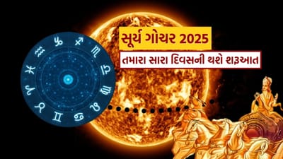 સોમવાર, 14 એપ્રિલ, 2025 ના રોજ, સવારે 03:30 વાગ્યે બ્રહ્મ મુહૂર્તની શરૂઆત સાથે, સૂર્ય દેવ મેષ રાશિમાં પ્રવેશ કરશે. વૈદિક જ્યોતિષના નિયમો અનુસાર, મેષ રાશિ એ ગ્રહોના સ્વામી સૂર્યની ઉચ્ચ રાશિ છે. જ્યારે સૂર્ય આ રાશિમાં ગોચર કરે છે, ત્યારે તે ખૂબ જ બળવાન બને છે અને આ સમયે શુભ પરિણામો આપવાની તેની ક્ષમતા સૌથી વધુ હોય છે. તમને જણાવી દઈએ કે આ રાશિમાં સૂર્યનું ગોચર 30 દિવસ સુધી અસરકારક રહેશે, એટલે કે સૂર્ય લગભગ 15 મે 2025 સુધી મેષ રાશિમાં રહેશે.