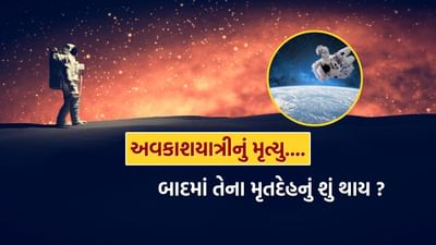 જ્યારે પણ કોઈ વ્યક્તિ પૃથ્વી પર મૃત્યુ પામે છે, ત્યારે તેના ધર્મ અને રીતરિવાજો અનુસાર તેને અગ્નિસંસ્કાર અથવા દફનાવવામાં આવે છે. શું તમે ક્યારેય વિચાર્યું છે કે જો કોઈ વ્યક્તિ અવકાશમાં મૃત્યુ પામે તો તેના શરીરનું શું થશે?