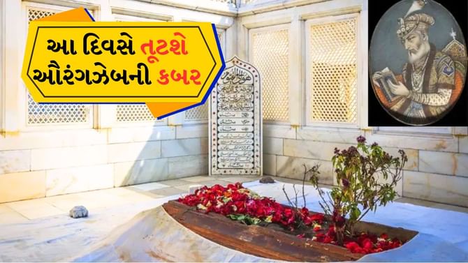 હવે ઔરંગઝેબની કબર તૂટશે, તારીખ નક્કી!