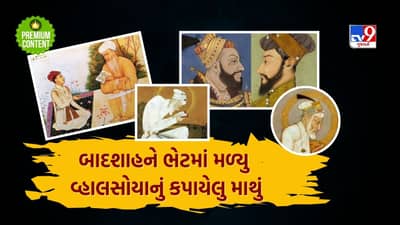 સગા ભાઈનું માથુ કાપી પિતાને ભેટમાં મોકલ્યુ, આવો ક્રુર હતો આ મુઘલ બાદશાહ- વાંચો