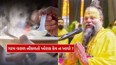 થોડા સમય પહેલા પ્રેમાનંદ મહારાજે કહ્યું હતું કે જ્યારે કોઈ ખોરાક ખાય છે જેમાંથી ગરમ ધુમાડો નીકળે છે ત્યારે શું થાય છે.