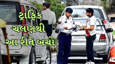Traffic challan: ટ્રાફિક પોલીસની ગેરહાજરીમાં પણ ઘણી વખત તમને નિયમોનું ઉલ્લંઘન કરવા બદલ ચલણ મળે છે. આનું કારણ એ છે કે હવે ટ્રાફિક નિયમોનું પાલન કરાવવા માટે કેમેરાનો ઉપયોગ થાય છે. પરંતુ જો તમે કાળજીપૂર્વક વાહન ચલાવો છો, તો તમે ટ્રાફિક ચલણથી બચી શકો છો. તેથી કાર કે બાઇક ચલાવતી વખતે આ બાબતોનું ખાસ ધ્યાન રાખો.
