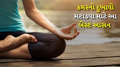 આજના ભાગદોડભર્યા જીવનમાં કમરનો દુખાવો એક સામાન્ય સમસ્યા બની ગઈ છે. લાંબા સમય સુધી બેસવું, ખોટી મુદ્રા અને તણાવ આના મુખ્ય કારણો છે. જો તમને પણ કમરના દુખાવાની સમસ્યા હોય તો દવા લેતાં પહેલા યોગનો પ્રયાસ કરો. યોગ માત્ર દુખાવામાં રાહત આપતું નથી પણ કરોડરજ્જુને મજબૂત અને ફ્લેક્લિબલ પણ બનાવે છે. આરોગ્ય નિષ્ણાતોના મતે દરરોજ અમુક યોગ મુદ્રાઓનો અભ્યાસ કરવાથી કમરનો દુખાવો ઓછો થાય છે. ચાલો જાણીએ તે 4 યોગાસનો વિશે જેમાં કમરના દુખાવાથી રાહત મળશે.