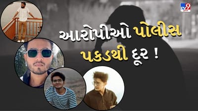 Bhavnagar Video : 3 જુનિયર વિદ્યાર્થીના રેગિંગના કેસમાં આરોપી પોલીસ પકડથી દૂર, પોલીસની કામગીરી પર ઉભા થયા અનેક સવાલો Bhavnagar Video : 3 જુનિયર વિદ્યાર્થીના રેગિંગના કેસમાં આરોપી પોલીસ પકડથી દૂર, પોલીસની કામગીરી પર ઉભા થયા અનેક સવાલો