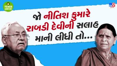 શું બિહારની રાજનીતિમાં ફરી જોવા મળશે મોટા ઉલટફેર? જો નીતિશ રાબડી દેવીની સલાહ માની લેશે તો શું થશે? 