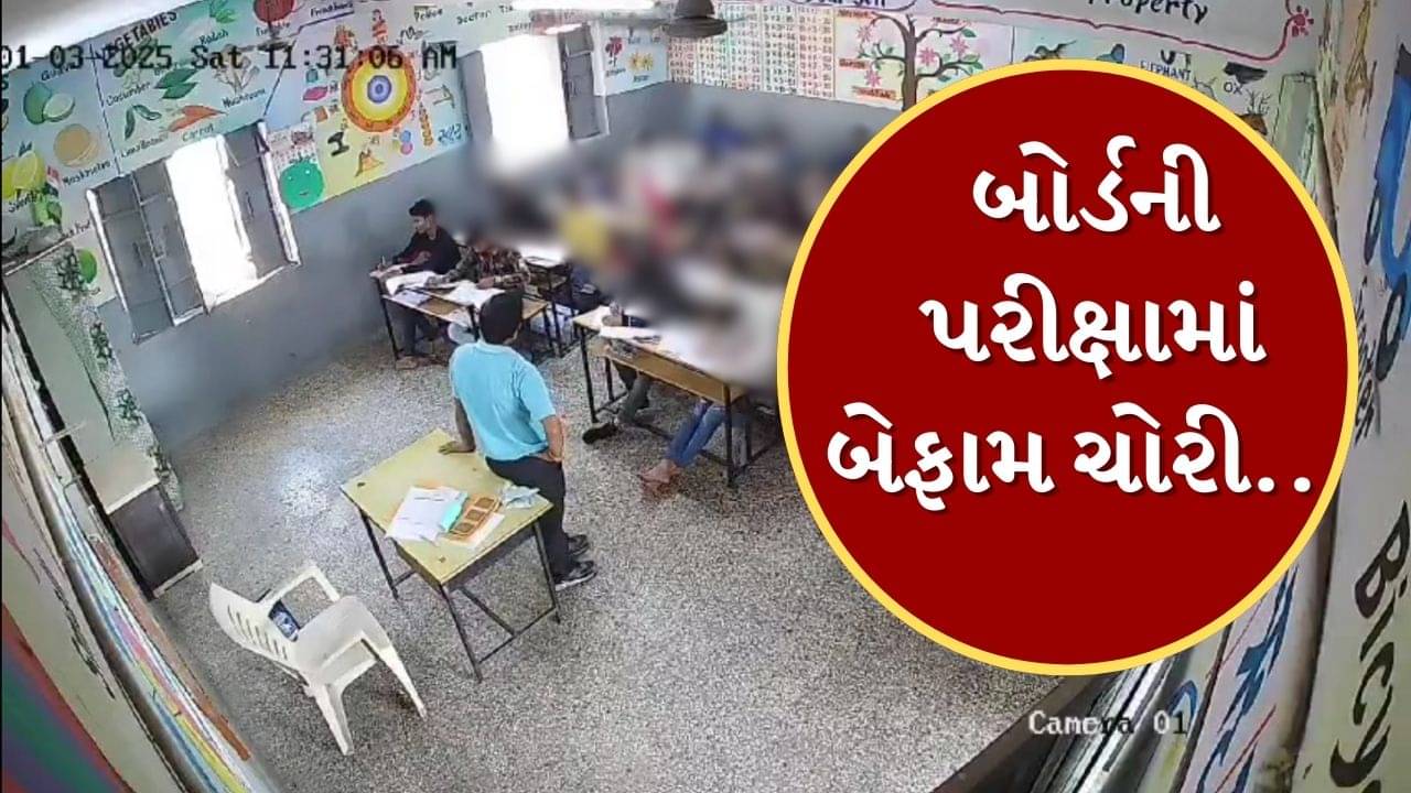 Kheda :  ધોરણ 10ની બોર્ડ પરીક્ષામાં ચોરીનો વીડિયો વાયરલ, શિક્ષણ પ્રધાને આપ્યા તપાસના આદેશ, જુઓ Video