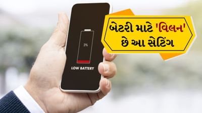 સ્માર્ટફોનનો ઉપયોગ કરનાર દરેક બીજો વ્યક્તિ ફરિયાદ કરે છે કે ફોનની બેટરી હવે પહેલા જેટલી લાંબી ચાલતી નથી. ફરિયાદ કરવાને બદલે, એ વિચારવું વધુ સારું રહેશે કે મોબાઈલ ફોનની બેટરી આટલી ઝડપથી કેમ ખતમ થઈ જાય છે? હકીકતમાં ફોનમાં કેટલાક એવા 'વિલન' ઉર્ફે સેટિંગ્સ છે જે તમારા હેન્ડસેટની બેટરી ઝડપથી ખતમ કરવાનું કામ કરે છે જેના કારણે ફુલ ચાર્જ થયા પછી પણ ફોન તમને આખો દિવસ ટકી શકતો નથી.

