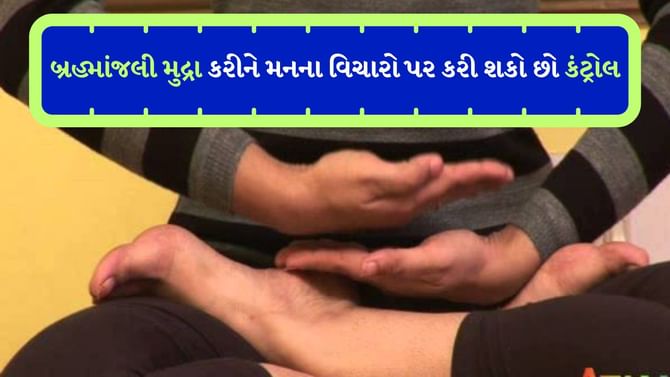 Brahmanjali Mudra: ચંચળ મન કરો શાંત, બ્રહ્માંજલીમુદ્રાના છે ગજબ ફાયદો
