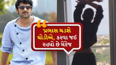 ફિલ્મ જગતમાં પ્રવેશ કરનાર પ્રભાસે પોતાની ખાસ ઓળખ બનાવી છે. ધીમે-ધીમે તે આગળ વધ્યો અને સમગ્ર ભારતમાં સ્ટાર બન્યો. 'બાહુબલી' જેવી ફિલ્મોથી તેમણે વિશ્વભરમાં ચાહકોનો મોટો વર્ગ બનાવ્યો. પરંતુ પ્રભાસના લગ્નનો મામલો એક અલગ જ સ્તરે છે.