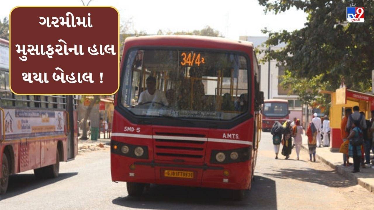 Ahmedabad : કાળઝાળ ગરમીમાં બસસ્ટોપ ઉપર શેડ નાખવાનું ભૂલી AMC, મુસાફરોના હાલ થયા બે હાલ, જુઓ Video
