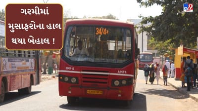 Ahmedabad : કાળઝાળ ગરમીમાં બસસ્ટોપ ઉપર શેડ નાખવાનું ભૂલી AMC, મુસાફરોના હાલ થયા બે હાલ, જુઓ Video Ahmedabad : કાળઝાળ ગરમીમાં બસસ્ટોપ ઉપર શેડ નાખવાનું ભૂલી AMC, મુસાફરોના હાલ થયા બે હાલ, જુઓ Video