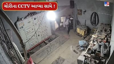 Amreli : ઉંટવડમાં તસ્કરોનો ત્રાસ, કોપરના વાયરની ચોરીના CCTV આવ્યા સામે, જુઓ Video Amreli : ઉંટવડમાં તસ્કરોનો ત્રાસ, કોપરના વાયરની ચોરીના CCTV આવ્યા સામે, જુઓ Video