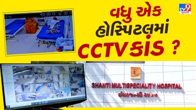 Rajkot : પાયલ હોસ્પિટલ બાદ વધુ એક હોસ્પિટલમાં CCTVકાંડ ? મેડિકલ સ્ટોરમાંથી મળ્યો સીસીટીવી કંટ્રોલરુમ, જુઓ Video