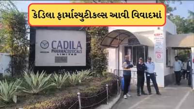 Breaking News : અમદાવાદની કેડિલા ફાર્માસ્યુટીકલ્સમાં દુર્ઘટના બની, ત્રણથી વધુ મહિલાકર્મી વોશરુમમાં થઇ બેભાન, એકનું મોત