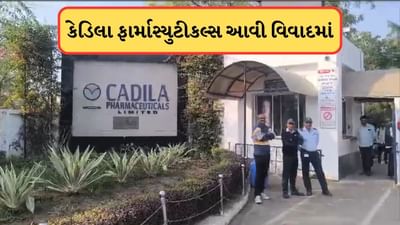 Breaking News : અમદાવાદની કેડિલા ફાર્માસ્યુટીકલ્સમાં દુર્ઘટના બની, ત્રણથી વધુ મહિલાકર્મી વોશરુમમાં થઇ બેભાન, એકનું મોત