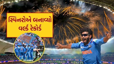 Champions Trophy 2025 : દુબઈમાં સ્પિનરોએ બનાવ્યો વર્લ્ડ રેકોર્ડ, ચેમ્પિયન્સ ટ્રોફી 2025 ની ફાઇનલમાં થયો ચમત્કાર