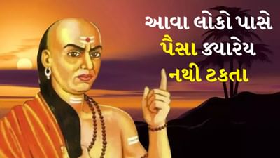Chanakya Niti: ચાણક્ય નીતિમાં પતિ-પત્નીના સંબંધો, પારિવારિક જીવન અને સફળતા અંગે ઘણી મહત્વપૂર્ણ બાબતોનો ઉલ્લેખ કરવામાં આવ્યો છે. ચાણક્ય કહે છે કે પૈસા કેટલાક લોકો સાથે રહેતા નથી અને તેના કેટલાક કારણો છે. જાણો કયા લોકોને એક સમયે પૈસાની અછતનો સામનો કરવો પડે છે. આચાર્ય ચાણક્ય એક મહાન વિદ્વાન હતા જેમની નીતિઓ આજે પણ એટલી સુસંગત છે કે લોકો તેમને અપનાવવામાં બિલકુલ ખચકાટ અનુભવતા નથી. ચાણક્ય એક મહાન રાજદ્વારી, રાજકારણી અને સામાજિક કાર્યકર હતા. તેમની નીતિઓ એટલી અસરકારક હતી કે તેમના આધારે એક સામાન્ય બાળક શાસક બની શક્યો. આજે દુનિયા આ છોકરાને ચંદ્રગુપ્ત મૌર્ય તરીકે ઓળખે છે.
