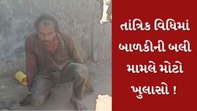 છોટાઉદેપુર : તાંત્રિક વિધિમાં બાળકીની બલી મામલે મોટો ખુલાસો છોટાઉદેપુર : તાંત્રિક વિધિમાં બાળકીની બલી મામલે મોટો ખુલાસો