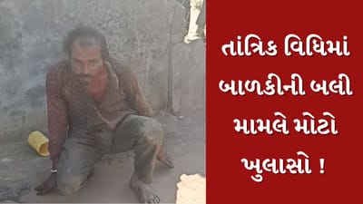 ChhotaUdepur :  તાંત્રિક વિધિમાં બાળકીની બલી મામલે હવે પોલીસે માર્યો યુ ટર્ન, માનસિક વિકૃતિને કારણે હત્યા કરી હોવાનો ખુલાસો, જુઓ Video