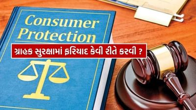ગ્રાહક સુરક્ષા કેન્દ્ર (Consumer Protection Center) માં ફરીયાદ કરવા માટે તમારે દરેકે સરળ રીત જાણવી જરૂરી છે.