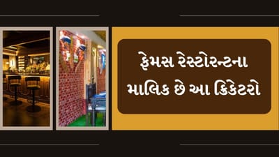 જો તમે ભારતીય ક્રિકેટના ચાહક છે, તેમજ ક્રિકેટરો પ્રત્ય પ્રેમ છે. શું તમે જાણો છો આ ક્રિકેટરો પોતાનું પ્રદર્શન ક્રિકેટના મેદાનમાં દેખાડી રહ્યા છે. તે ક્રિકેટરો ફેમસ રેસ્ટોરન્ટના પણ માલિક છે. જો તમે ક્રિકેટના ચાહક છો સાથે ફુડી પણ છો.