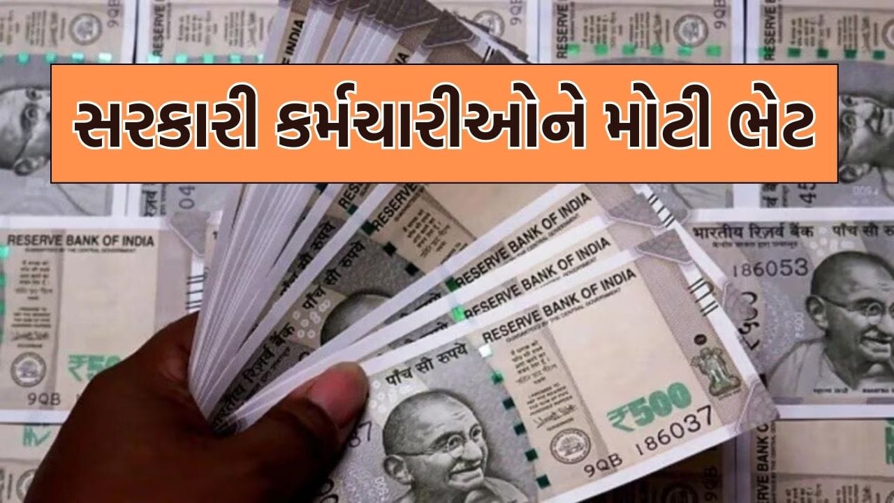 Breaking News: સરકારી કર્મચારીઓને મોટી ભેટ, સરકારે મોંઘવારી ભથ્થામાં કર્યો વધારો- કોને થશે લાભ- વાંચો